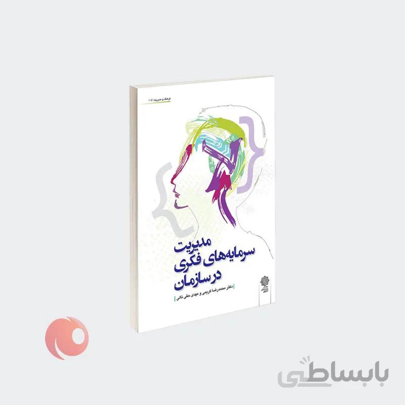 کتاب مدیریت سرمایه های فکری در سازمان نشر دفتر پژوهش های فرهنگی