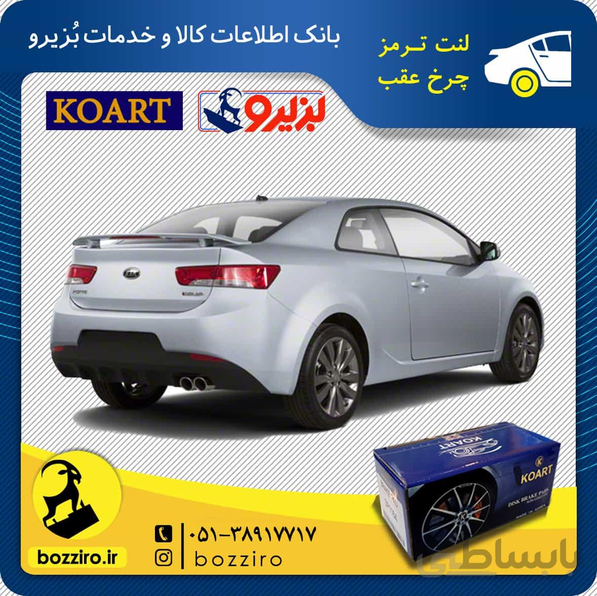 لنت ترمز چرخ عقب کیا سراتو کوپه 2013-2010 برند “کوارت”