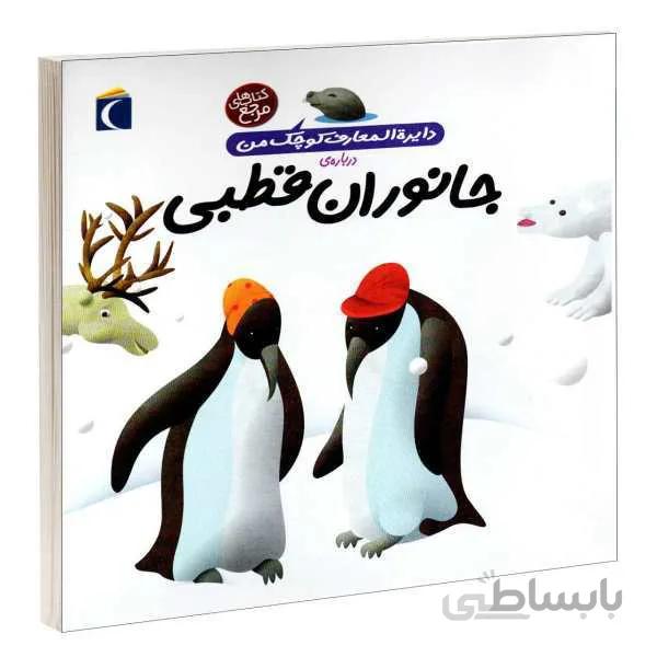 دایرة المعارف کوچک من جانوران قطبی