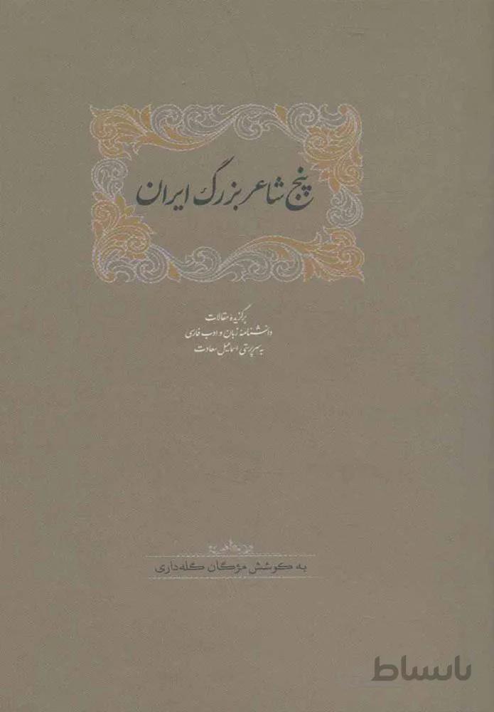 پنج شاعر بزرگ ايران (كد ناشر : 104)