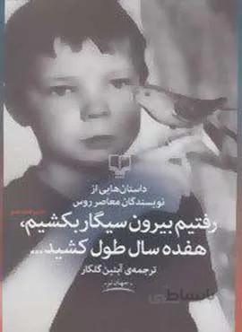 رفتيم بيرون سيگار بكشيم هفده سال طول كشيد (کد ناشر : 101)