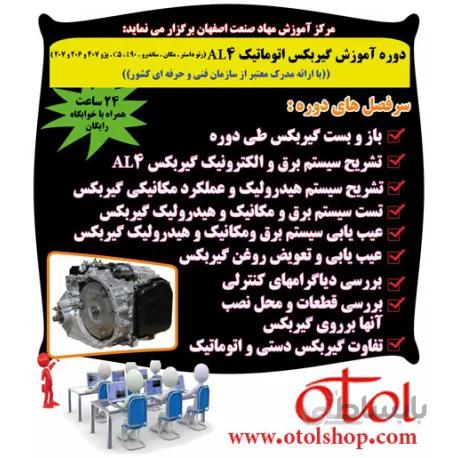 دوره تعمیر گیربکس اتوماتیک AL4