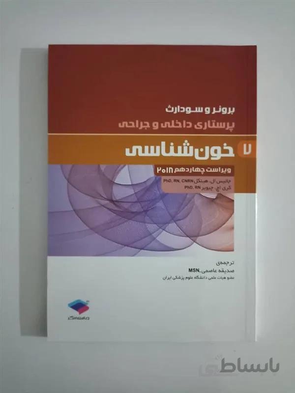 کتاب پرستاری داخلی و جراحی برونر و سودارث 2018 جلد 7 خون شناسی