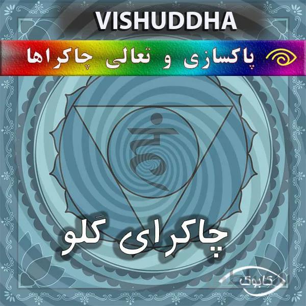 پاکسازی چاکرای گلو