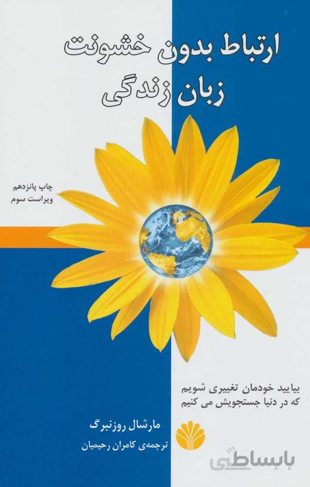 ارتباط بدون خشونت ، زبان زندگي (كد ناشر : 162)