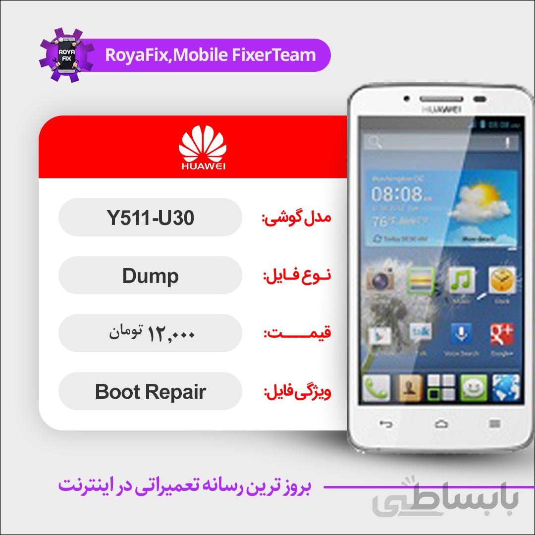 دامپ هارد هوآوی HUAWEI Y511 U30 emmc dump تست شده