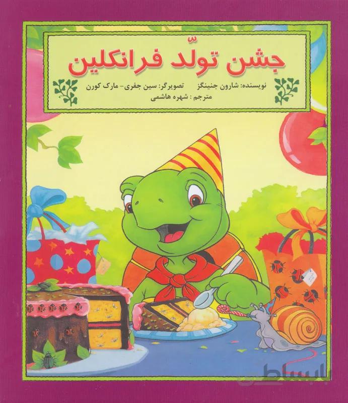 جشن تولد فرانکلین (گلاسه)