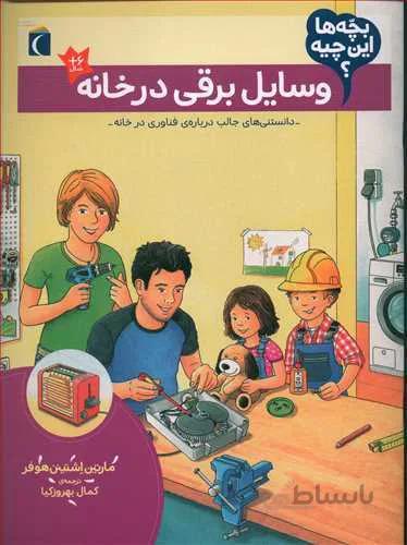 وسایل برقی در خانه (بچه ها این چیه؟)