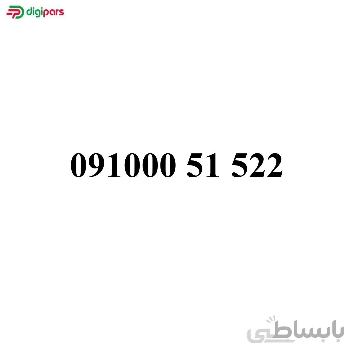 سیم کارت همراه اول 09100051522