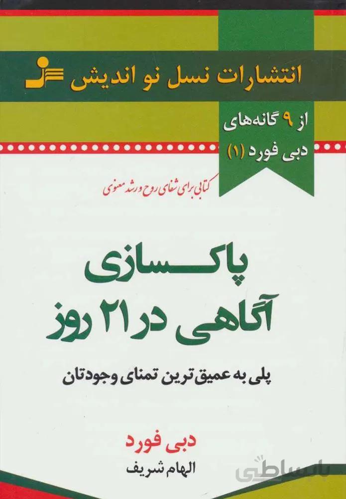 پاکسازی آگاهی در 21 روز (كد ناشر : 113)