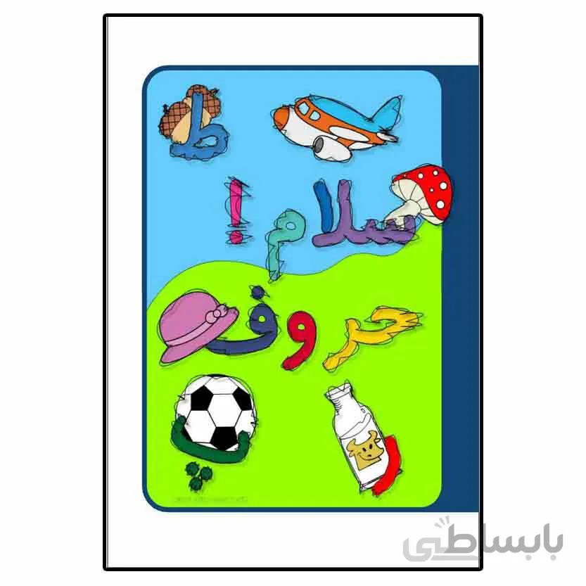 سلام حروف