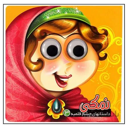 نمکی (داستان های چشم قلمبه 3 )