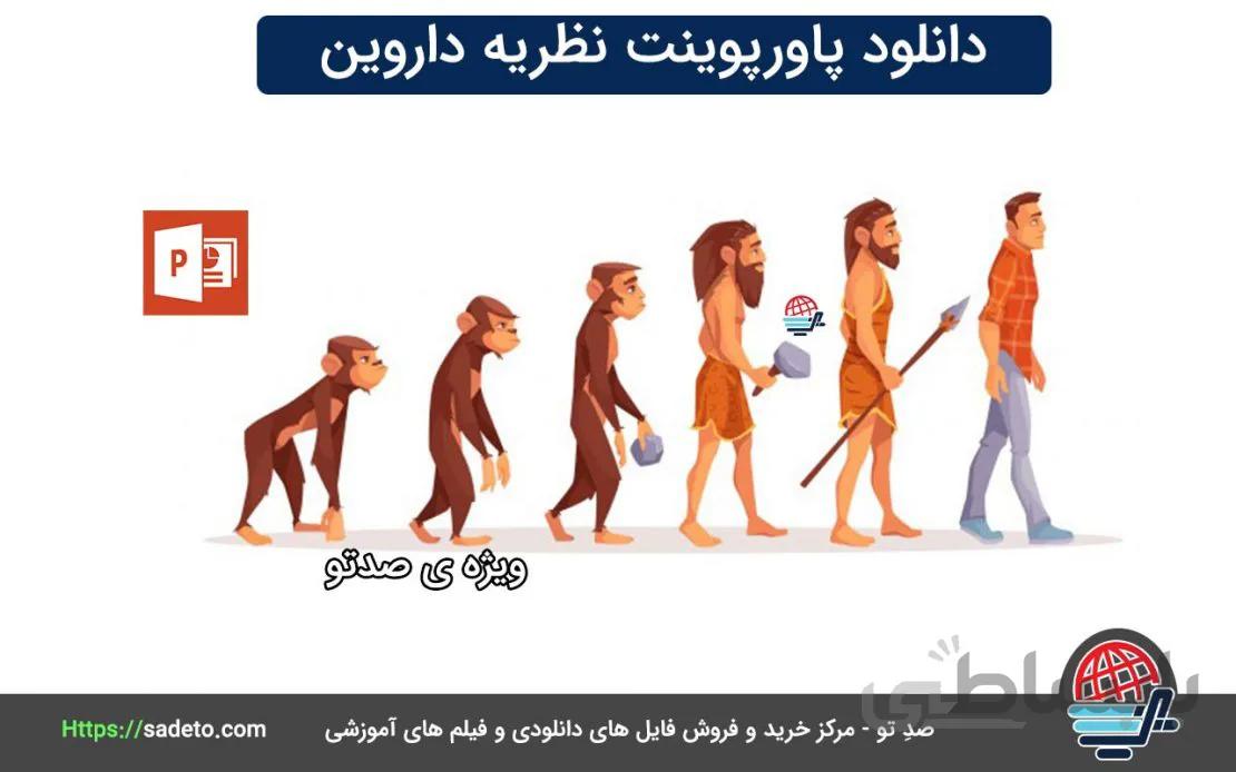 دانلود پاورپوینت نظریه داروین به همراه PDF-21اسلاید - صدتو