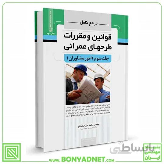 کتاب مرجع کامل قوانین و طرح‌های عمرانی جلدسوم