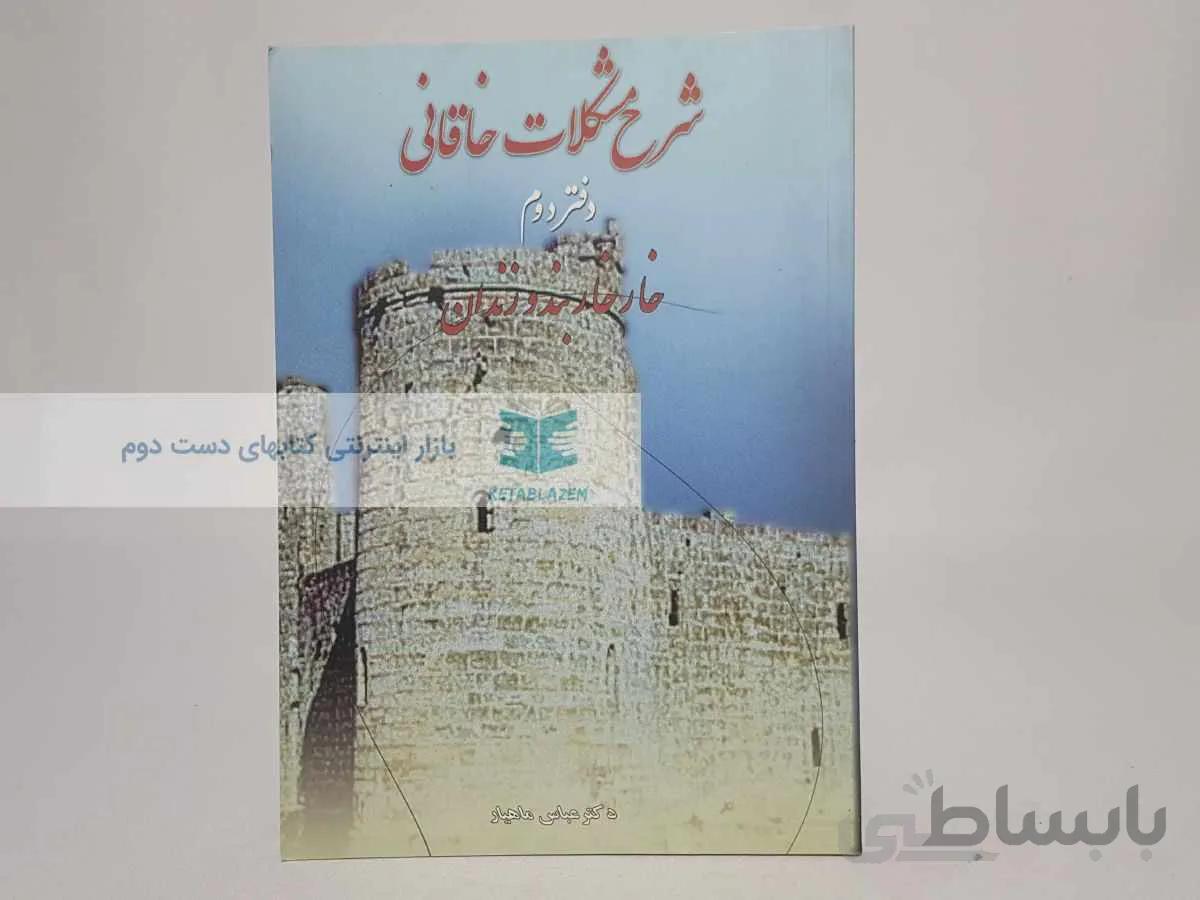 شرح مشکلات خاقانی (دفتر دوم)؛ خارخاربند و زندان