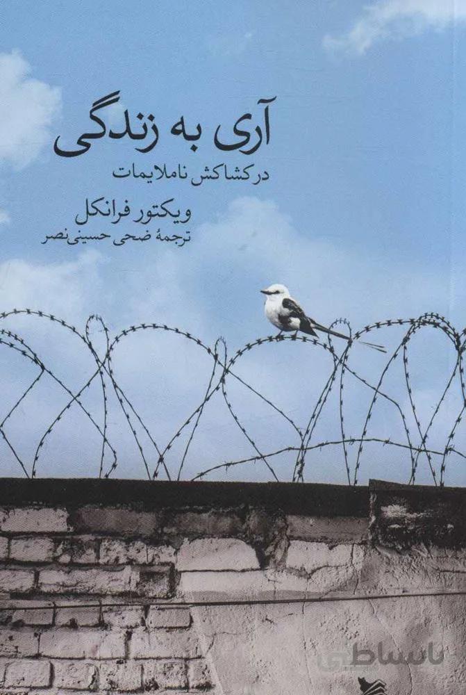 آري به زندگي (كد ناشر : 175)