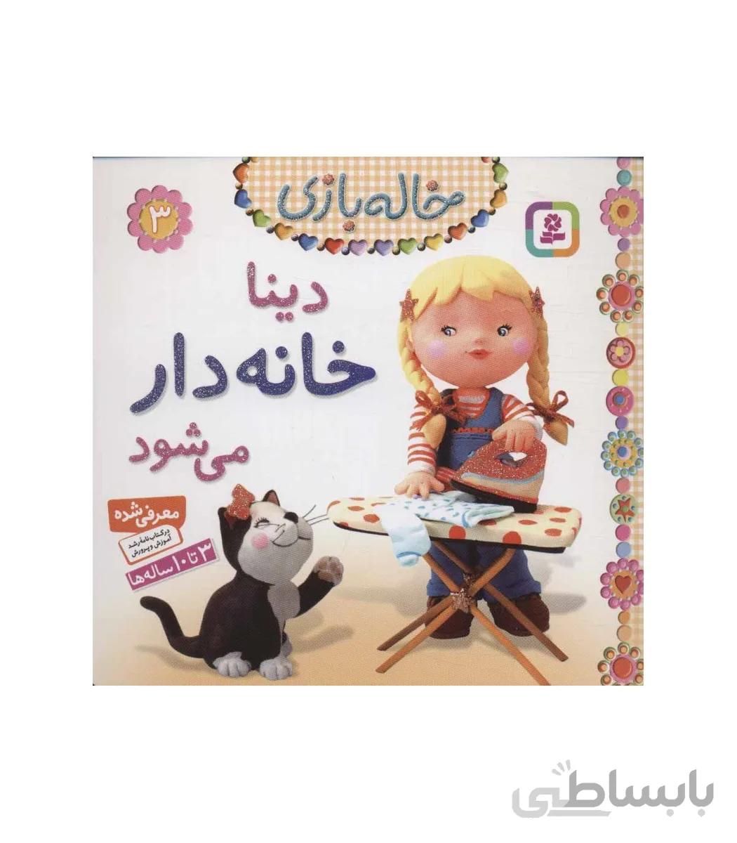 خاله بازی 3 (دینا خانه دار می شود)