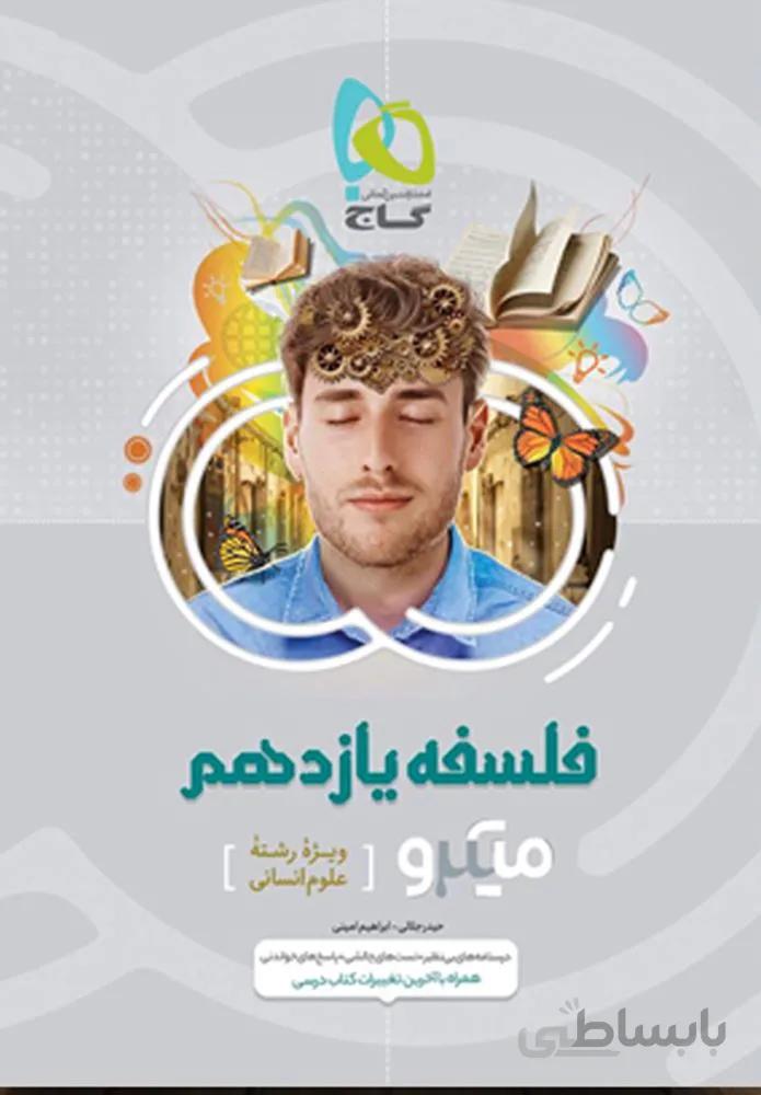 کتاب فلسفه یازدهم انسانی سری میکرو طبقه بندی (كد ناشر : 237)