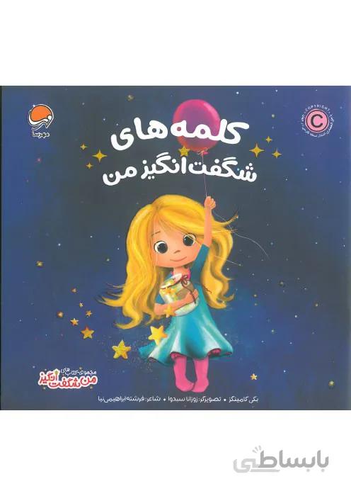 کلمه های شگفت انگیز من