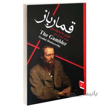 کتاب قمارباز اثر فئودور داستایوفسکی