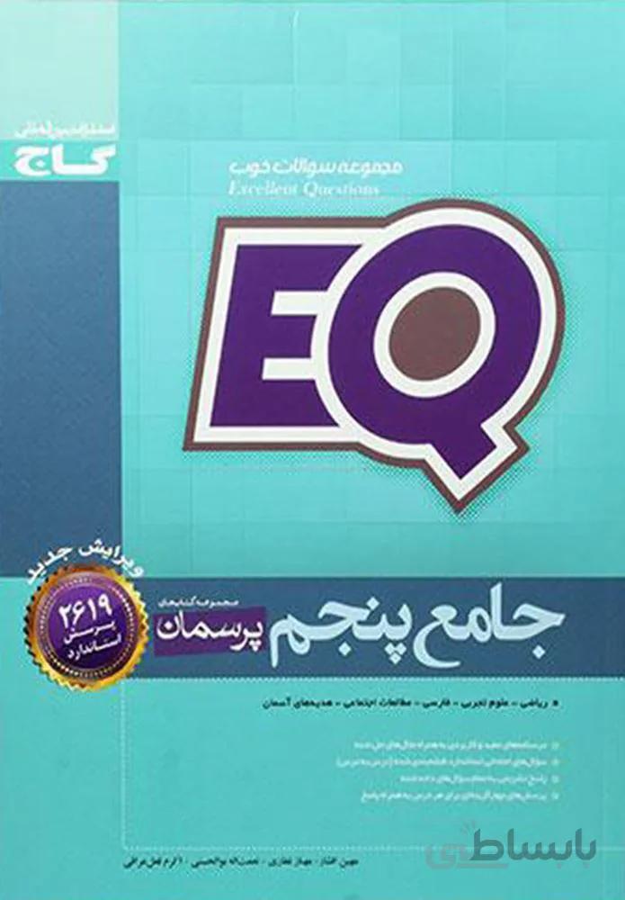 كتاب جامع پنجم سري EQ (كد ناشر : 237)