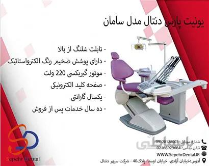 یونیت پارس دنتال مدل سامان