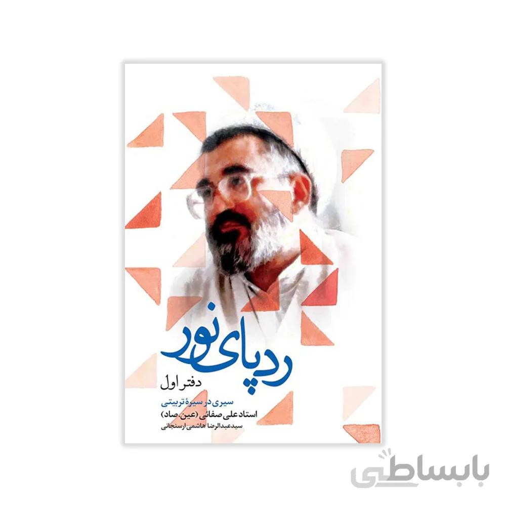 کتاب رد پای نور جلد اول