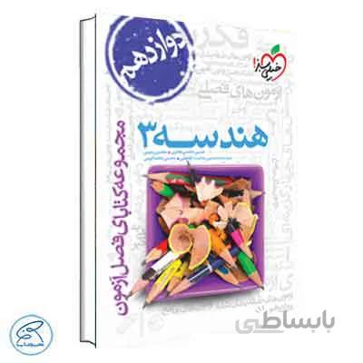 فصل آزمون هندسه دوازدهم | خیلی سبز