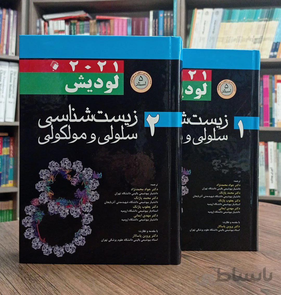 زیست شناسی سلولی و مولکولی لودیش ۲۰۲۱ | دو جلدی | ترجمه دکتر محمدنژاد