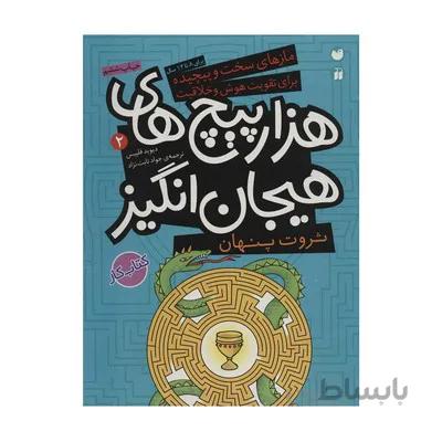 کتاب ثروت پنهان در هزار پیچ های هیجان انگیز مجموعه مازهای سخت و پیچیده برای تقویت هوش و خلاقیت 2