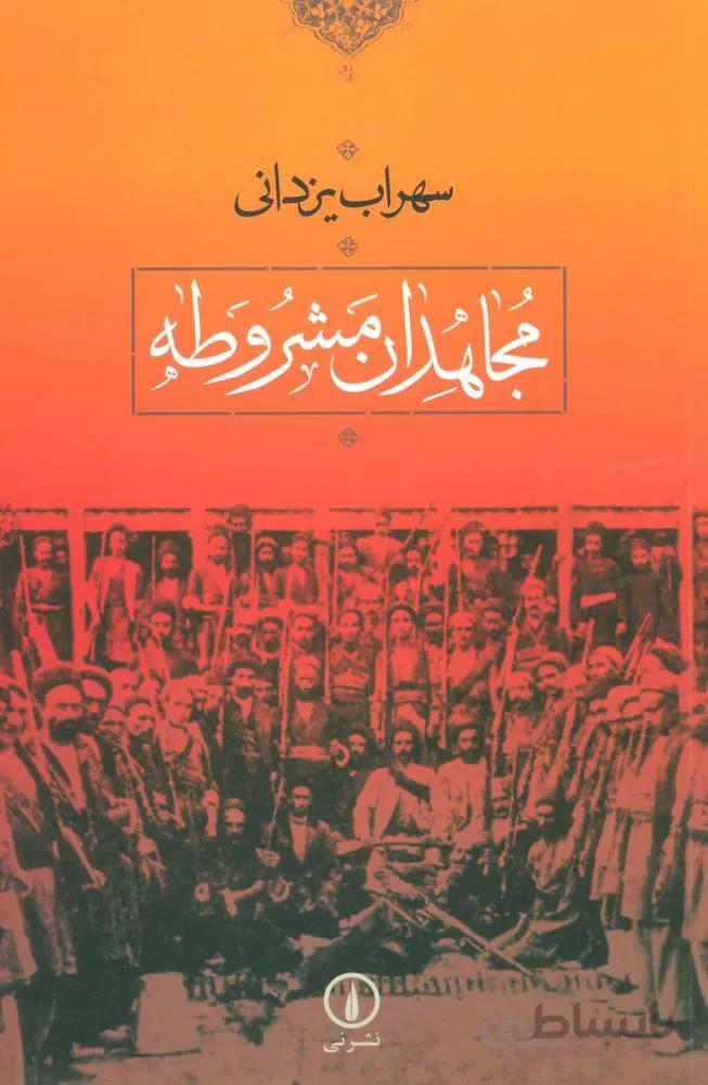 مجاهدان مشروطه (كد ناشر : 102)