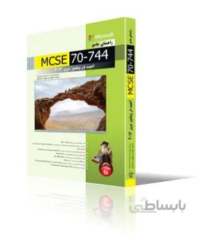 راهنماي جامع MCSE 70-744، امنيت در ويندوز سرور 2016