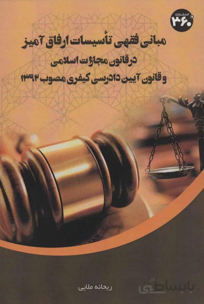 مبانی فقهی تاسیسات ارفاق آمیز در قانون مجازات اسلامی:و قانون آیین دادرسی کیفری مصوب 1392 (کد ناشر : 249)