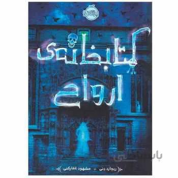 کتاب کتابخانه ی ارواح نشر پرتقال ا -