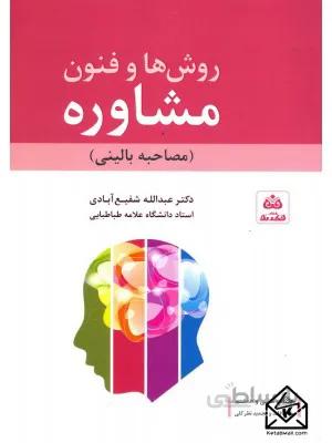کتاب روش ها و فنون مشاوره (مصاحبه بالینی)