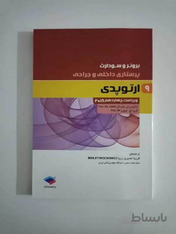 کتاب پرستاری داخلی و جراحی برونر و سودارث 2018 جلد 9 ارتوپدی