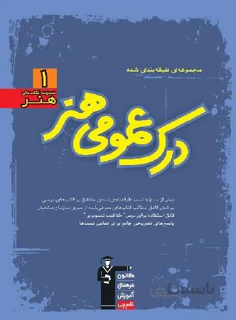 قلم چی درک عمومی هنر آبی جامع کنکور