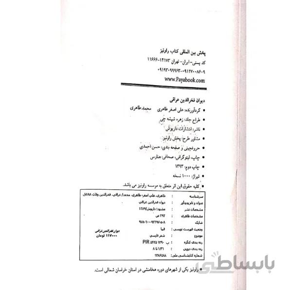 کتاب دیوان فخرالدین عراقی انتشارات داریوش