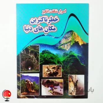 کتاب اسرار شگفت انگیز خطرناک ترین مکان های دنیا