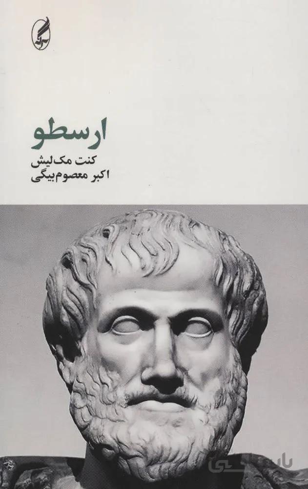ارسطو (کد ناشر : 180)