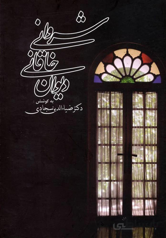 ديوان خاقاني شرواني (كد ناشر : 178)