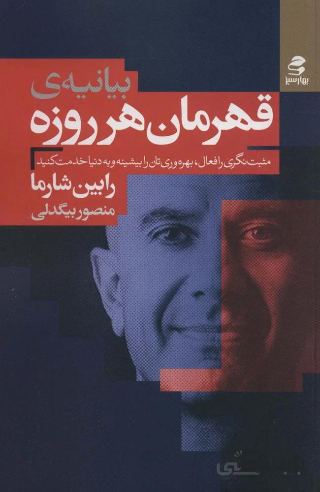 بیانیه ی قهرمان هرروزه (مثبت نگری را فعال،بهره وری تان را بیشینه و به دنیا خدمت کنید)(کد ناشر : 116)