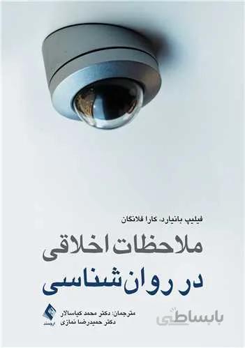 ملاحظات اخلاقی در روان‌شناسی