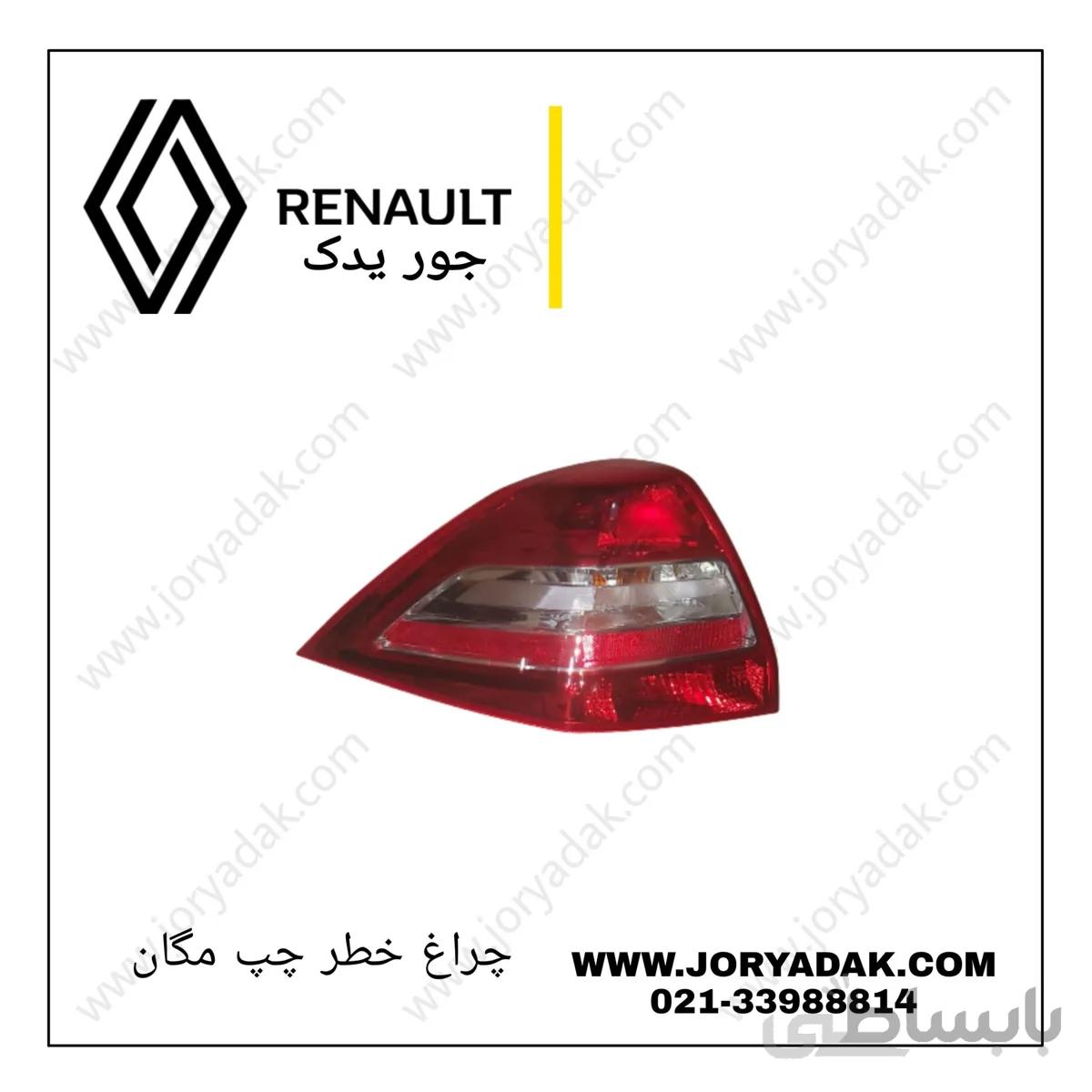 چراغ خطر عقب چپ مگان