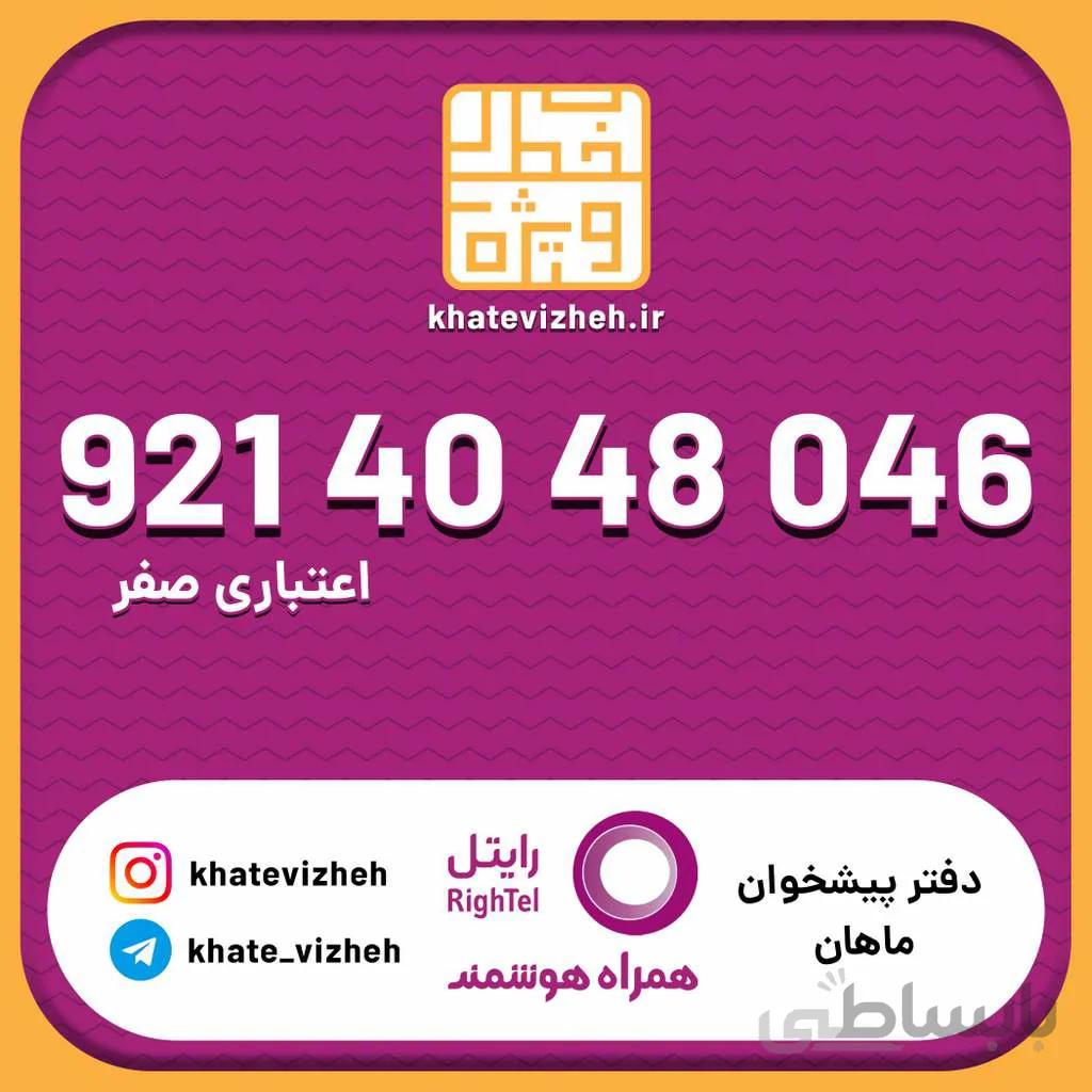 سیم کارت اقتصادی رایتل 09214048046