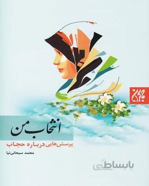 کتاب انتخاب من