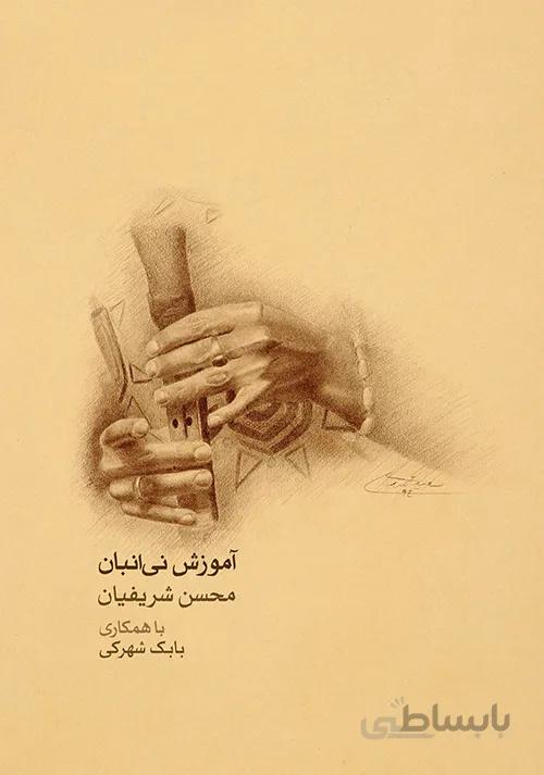 کتاب آموزش نی انبان