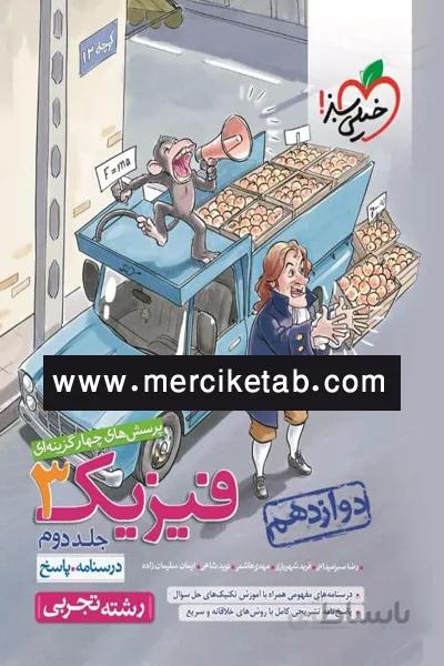فیزیک 3 دوازدهم تجربی جلد دوم تست خیلی سبز