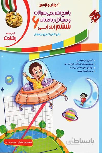 ریاضی ششم رشادت مبتکران جلد پاسخ های تشریحی