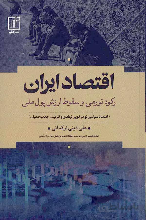 کتاب اقتصاد ایران رکود تورمی و سقوط ارزش پول ملی